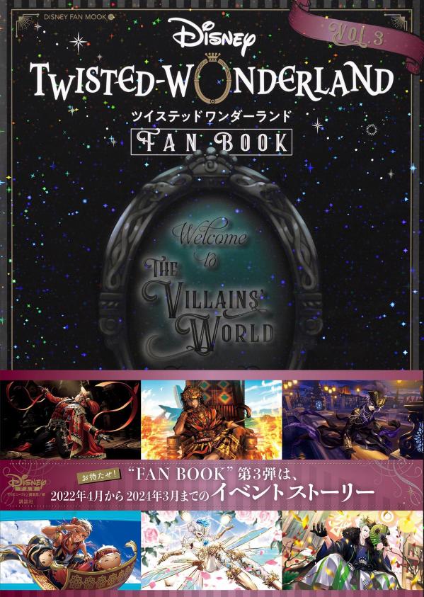 『ディズニーツイステッドワンダーランド』FANBOOKVOL．3（DISNEYFANMOOK）[ディズニーファン編集部]