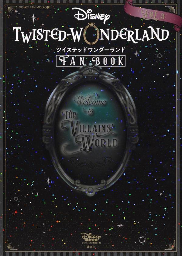 『ディズニーツイステッドワンダーランド』FANBOOKVOL．3（DISNEYFANMOOK）[ディズニーファン編集部]