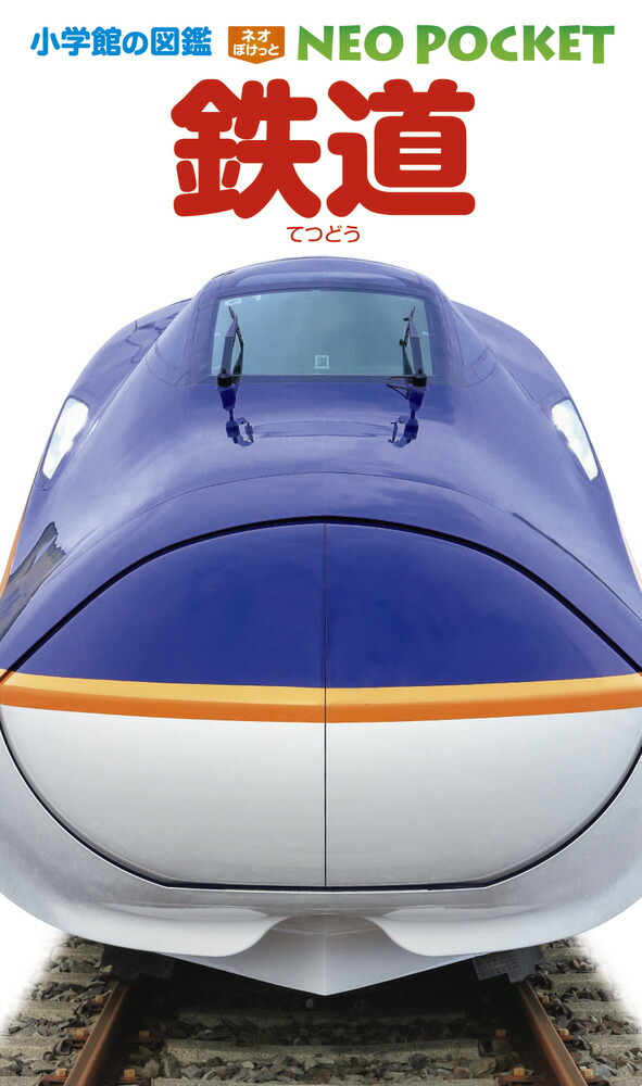 楽天市場】小学館の図鑑 NEO POCKET -ネオぽけっと- 既15巻 '24年度