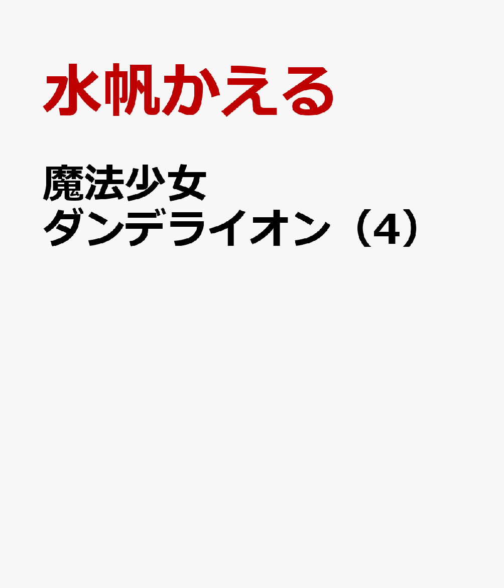 魔法少女ダンデライオン（4）画像