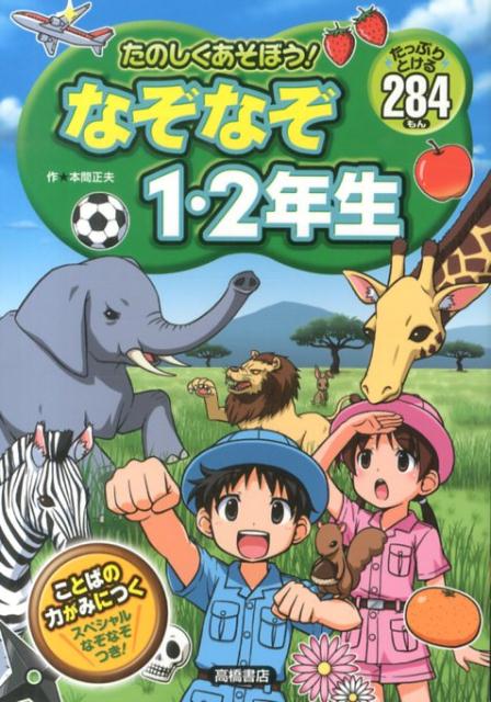 楽天ブックス: たのしくあそぼう！なぞなぞ1・2年生 - たっぷりとける