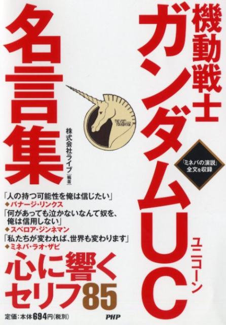 楽天ブックス 機動戦士ガンダムuc名言集 株式会社ライブ 本