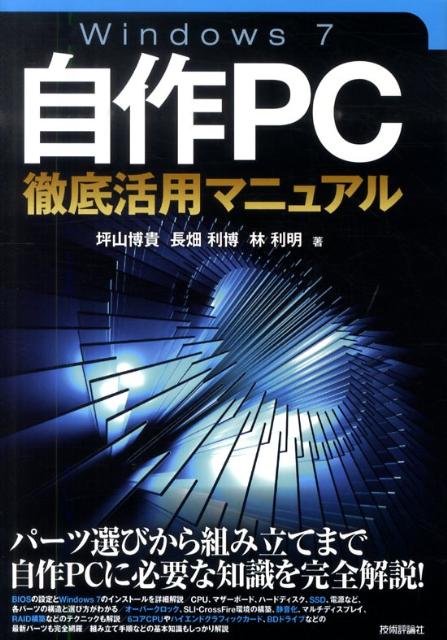 楽天ブックス Windows 7自作pc徹底活用マニュアル 坪山博貴 本