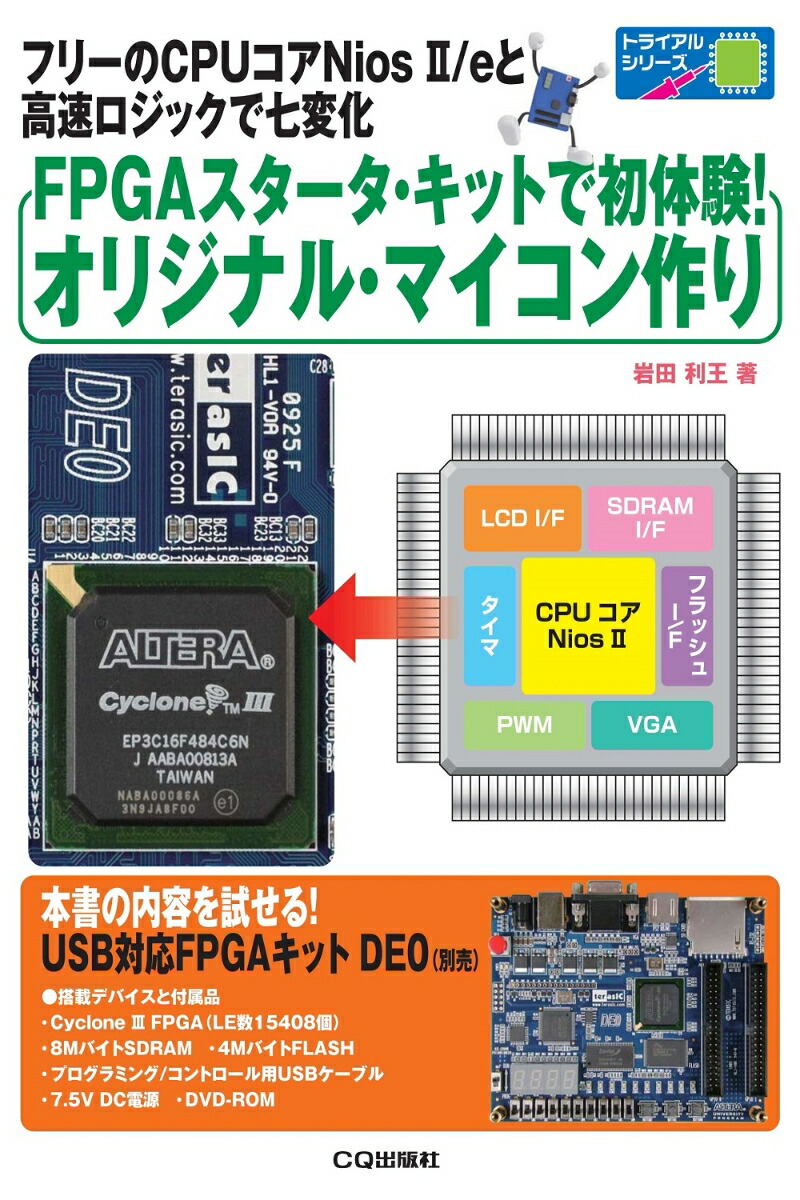 楽天ブックス: FPGAスタータ・キットで初体験!オリジナル・マイコン作り【オンデマンド版】 - フリーのCPUコアNios  2/eと高速ロジックで七変化 - 岩田 利王 - 9784789852968 : 本