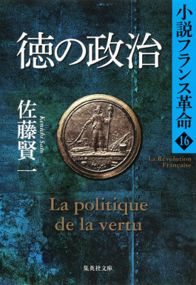 楽天ブックス: 徳の政治 小説フランス革命 16 - 佐藤 賢一
