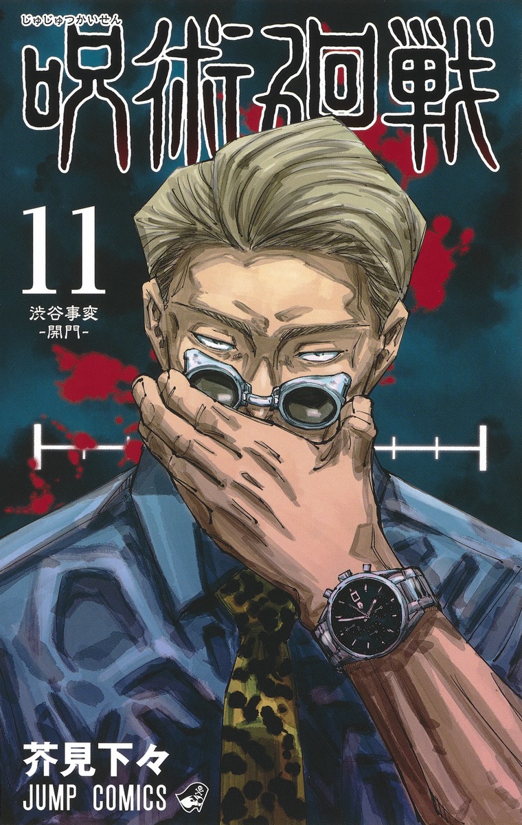 呪術廻戦 11 （ジャンプコミックス）