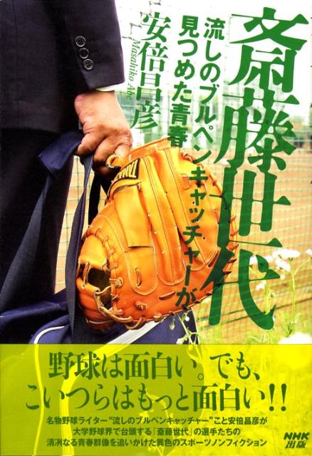 楽天ブックス 斎藤世代 流しのブルペンキャッチャーが見つめた青春 安倍昌彦 本