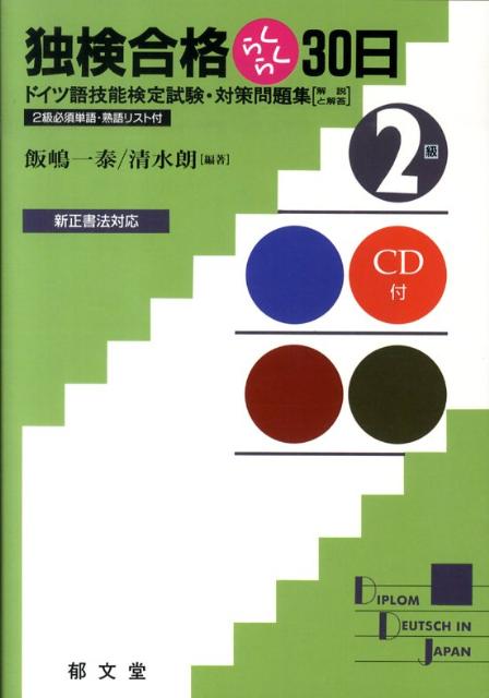 楽天ブックス: 独検合格らくらく30日（2級） - ドイツ語技能検定試験