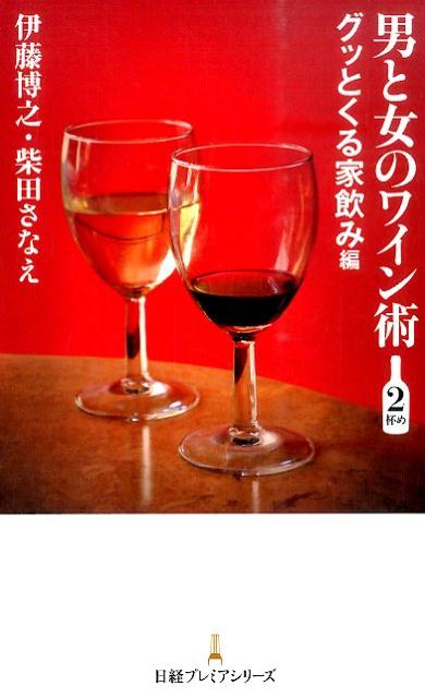 男と女のワイン術（2杯め（グッとくる家飲み編））　（日経プレミアシリーズ）