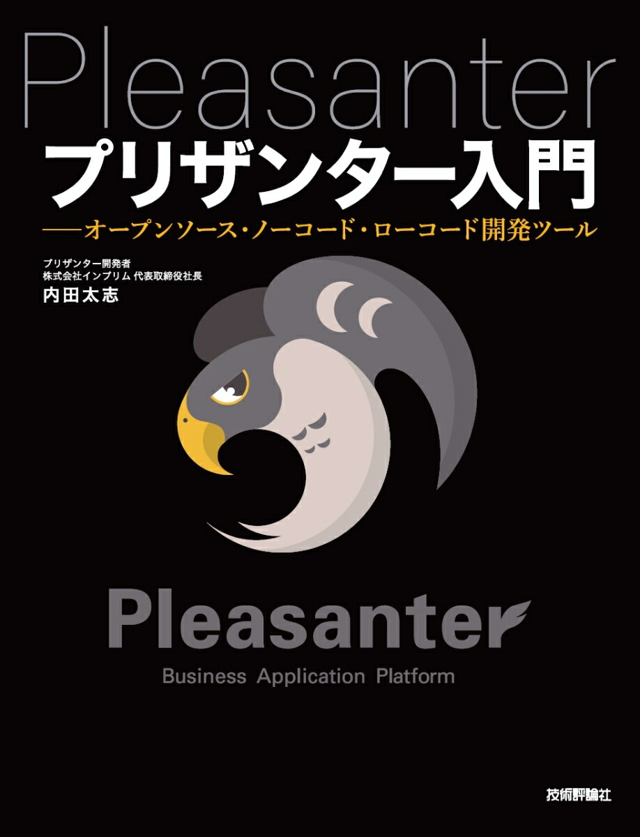 プリザンター入門ーーオープンソース・ノーコード・ローコード開発ツール画像