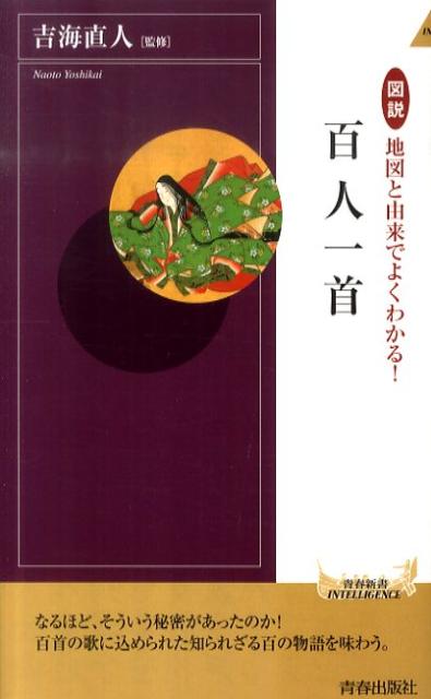 楽天ブックス 図説地図と由来でよくわかる 百人一首 吉海直人 本