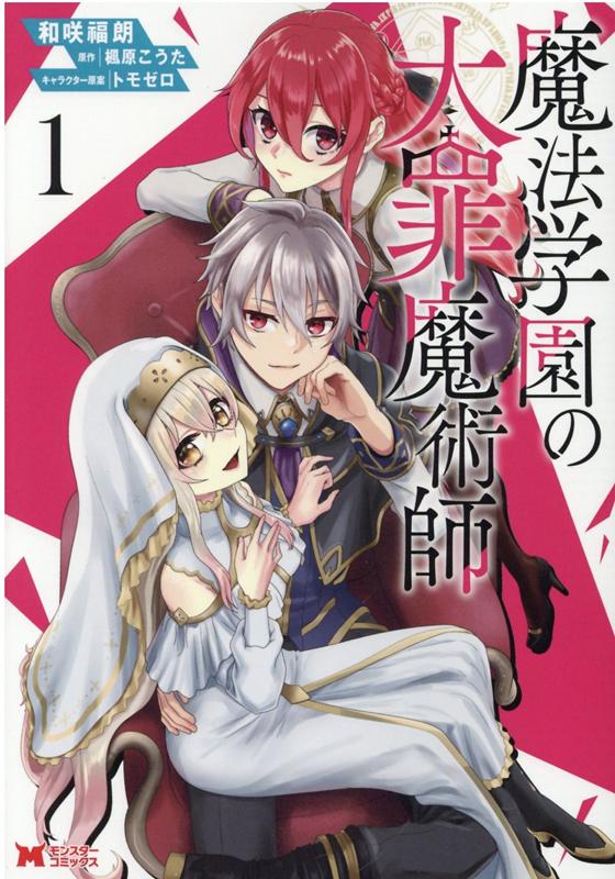 楽天ブックス 魔法学園の大罪魔術師 1 和咲福朗 本