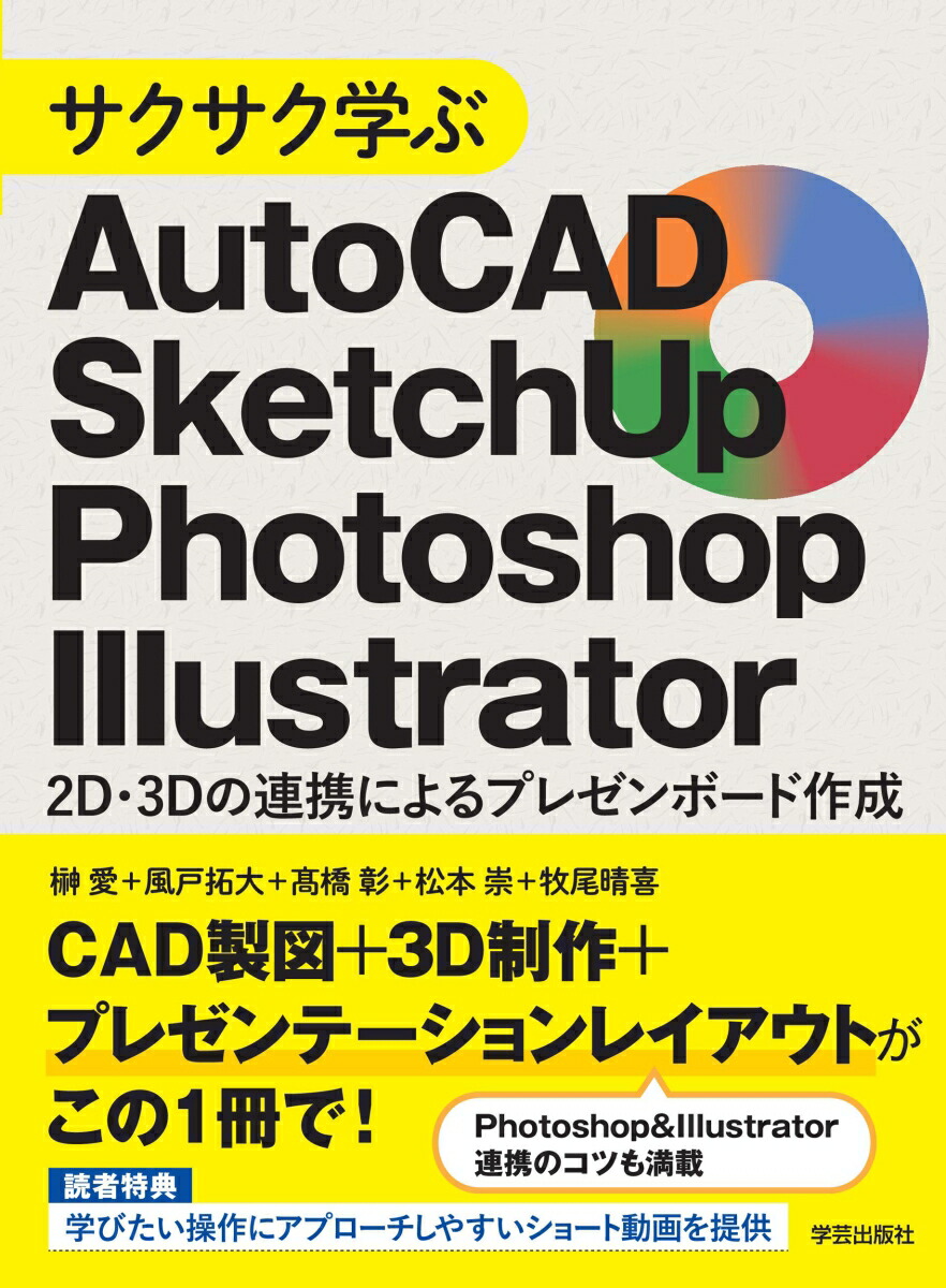 楽天ブックス: サクサク学ぶAutoCAD・SketchUp・Photoshop