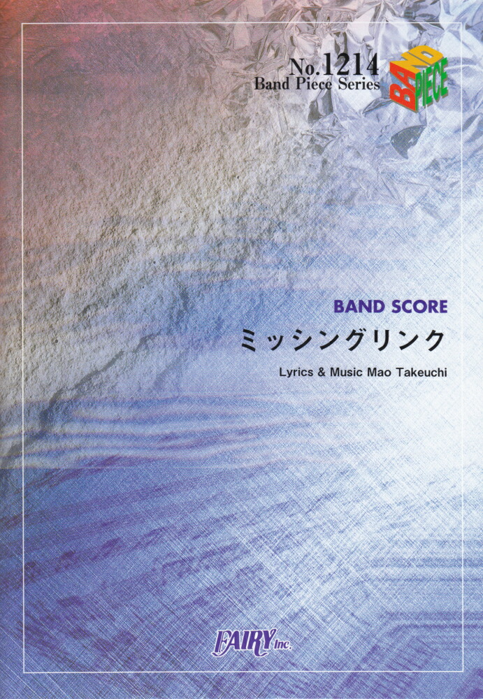 楽天ブックス バンドピース1214 ミッシングリンク By Novels 本