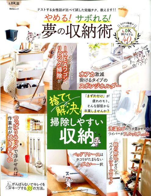 楽天ブックス やめる サボれる 夢の収納術 捨てて解決 掃除しやすい収納 本