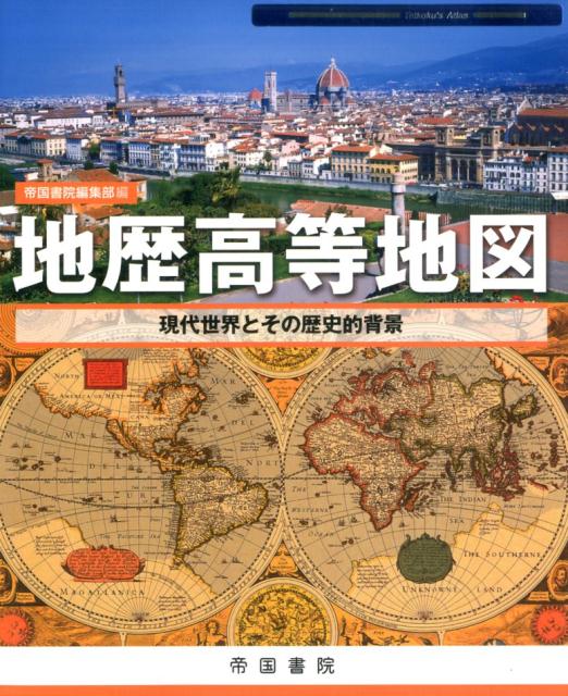 楽天ブックス: 地歴高等地図 - 現代世界とその歴史的背景 - 帝国書院