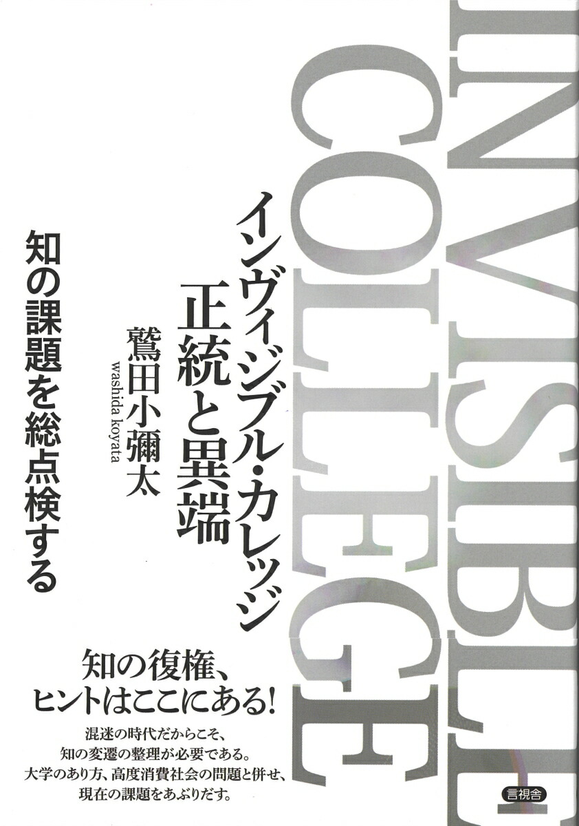 インヴィジブル・カレッジ　正統と異端画像