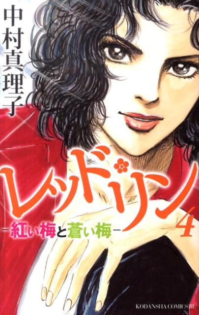 楽天ブックス レッド リン 4 紅い梅と蒼い梅 中村真理子 漫画家 本