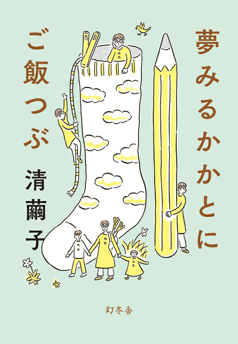 楽天ブックス: 夢みるかかとにご飯つぶ - 清 繭子 - 9784344042971 : 本