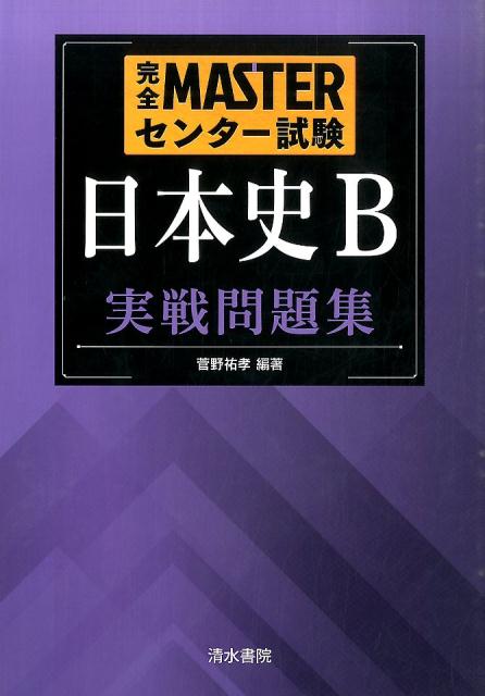 楽天ブックス 完全masterセンター試験日本史b実戦問題集 菅野祐孝 本