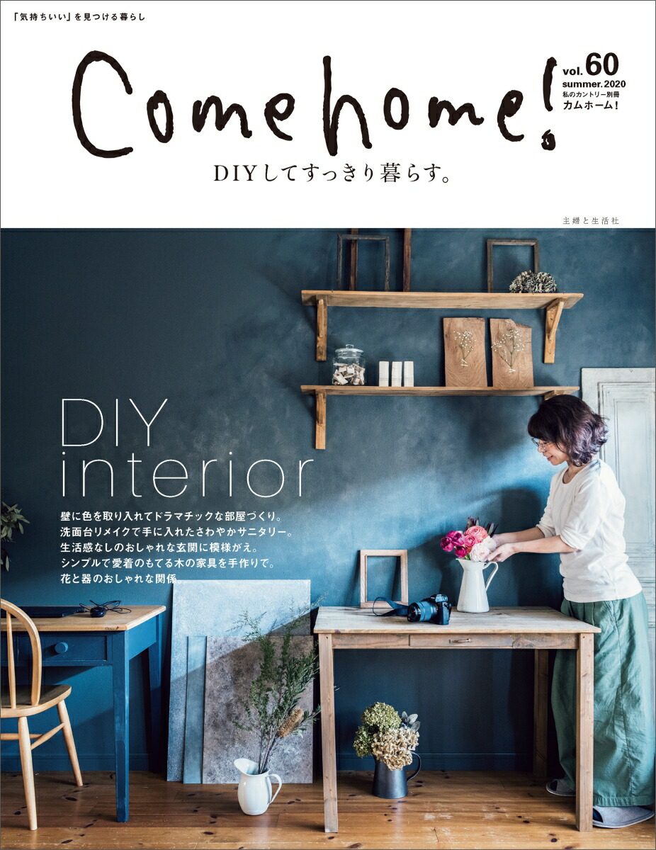 楽天ブックス Come Home Vol 60 住まいと暮らしの雑誌編集部 本