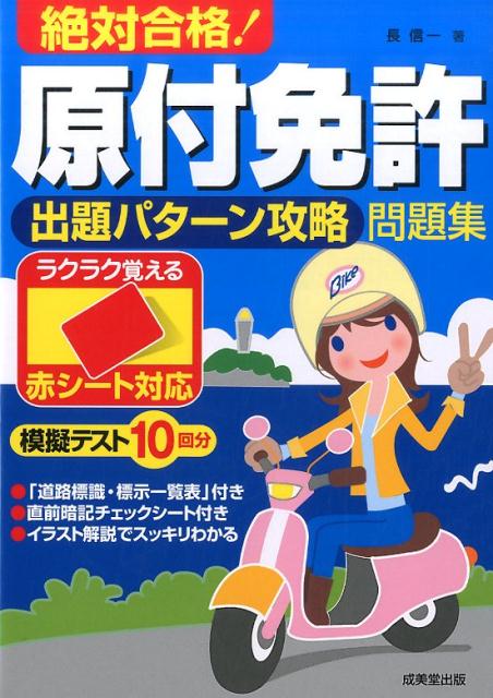 楽天ブックス 絶対合格 原付免許出題パターン攻略問題集 長信一 本