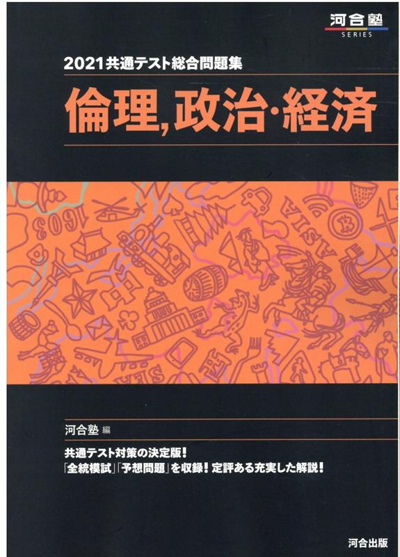 楽天ブックス 21共通テスト総合問題集 倫理 政治 経済 河合塾 本