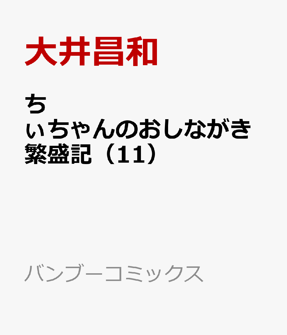 楽天ブックス ちぃちゃんのおしながき繁盛記 11 大井昌和 本