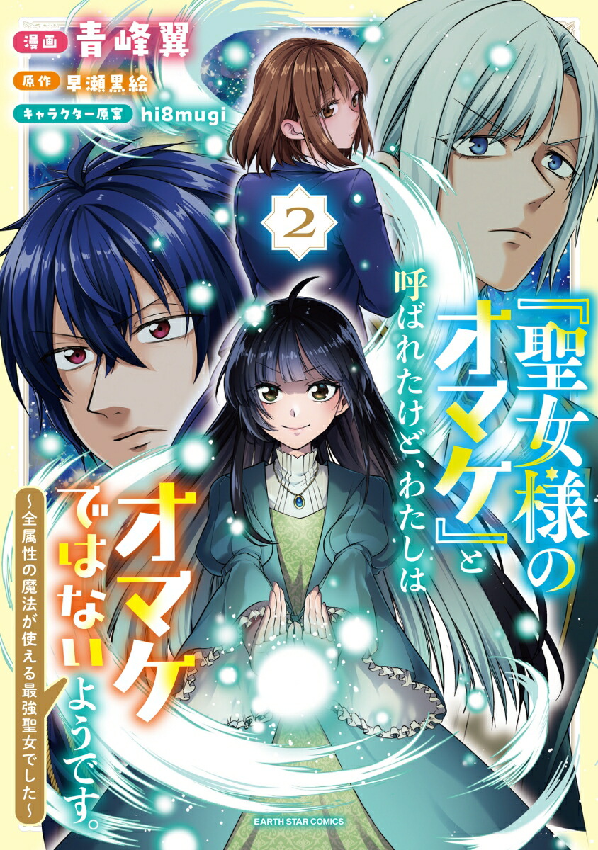 「聖女様のオマケ」と呼ばれたけど、わたしはオマケではないようです。～全属性の魔法が使える最強聖女でした～（2）（アース・スターコミックス）[青峰翼]