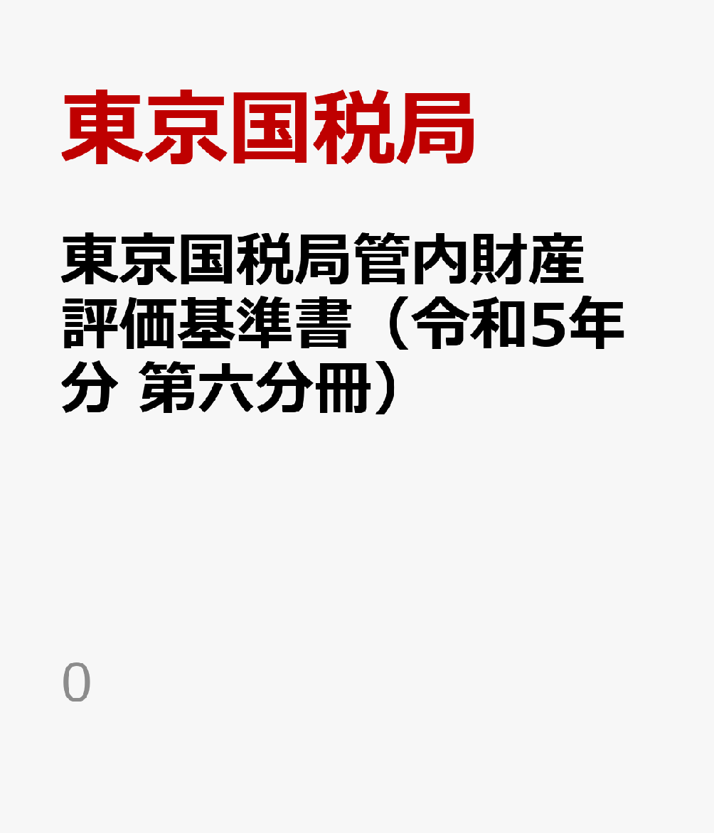 本 東京国税局管内財産評価基準書 令和3年分 第十三分冊/全国官報販売