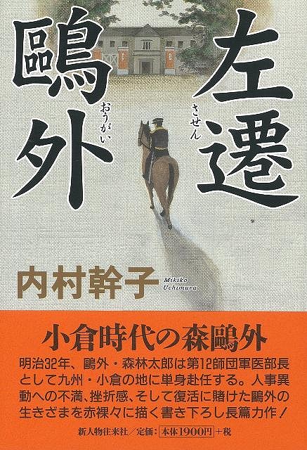 楽天ブックス バーゲン本 左遷鴎外 内村 幹子 本 楽天ブックス バーゲン本 左遷鴎外 内村 幹子 本
