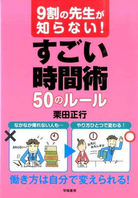 楽天ブックス: 9割の先生が知らない！ すごい時間術50のルール - 栗田