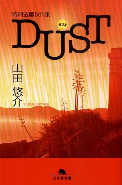 楽天ブックス 特別法第001条dust 山田悠介 本