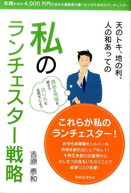 楽天ブックス 私のランチェスター戦略 天のトキ 地の利 人の和あっての 吉原泰和 本