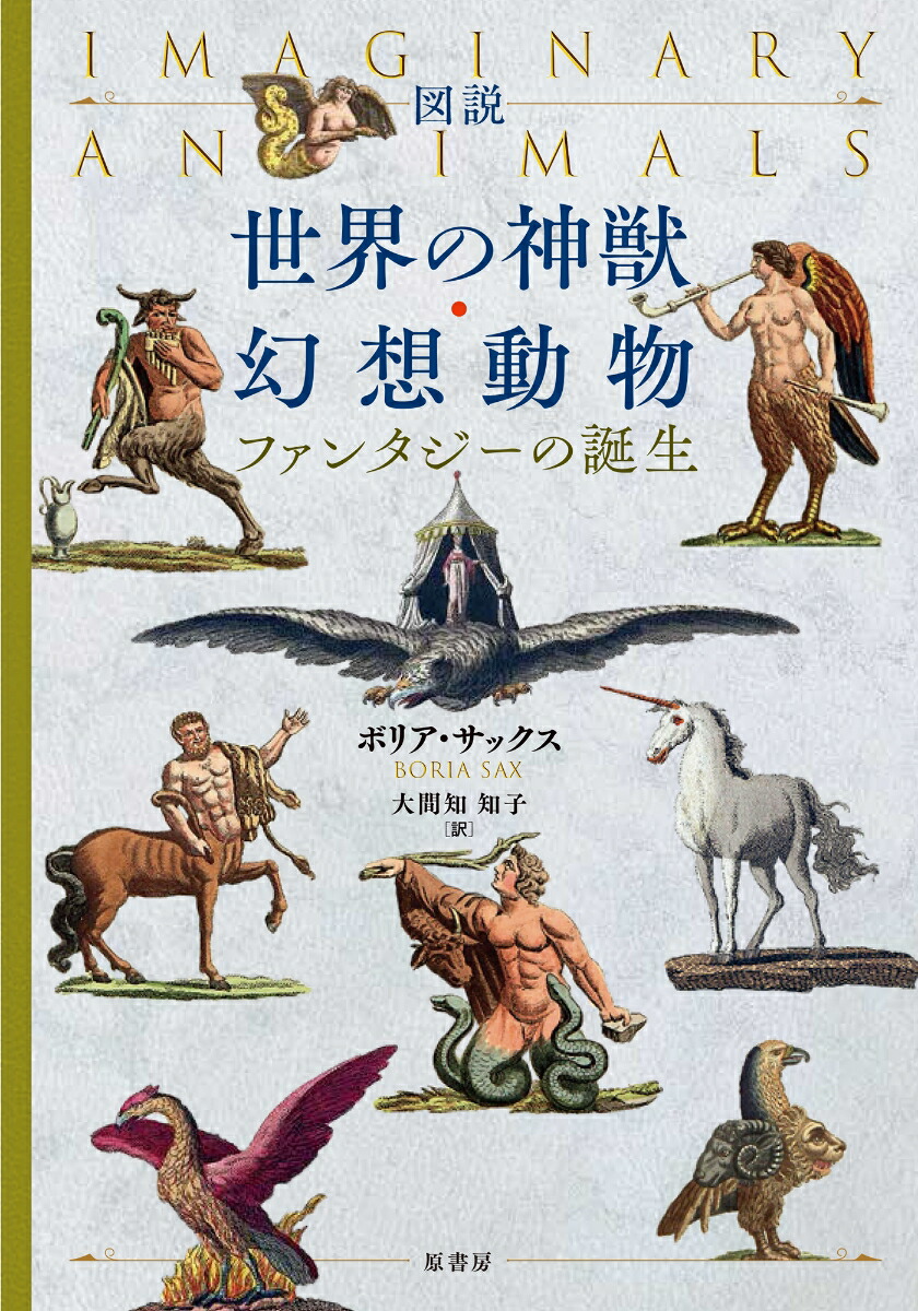 【年中無休】 図説 楽天ブックス: 世界の神獣・幻想動物 ファンタジーの誕生 - 芸術、美術史