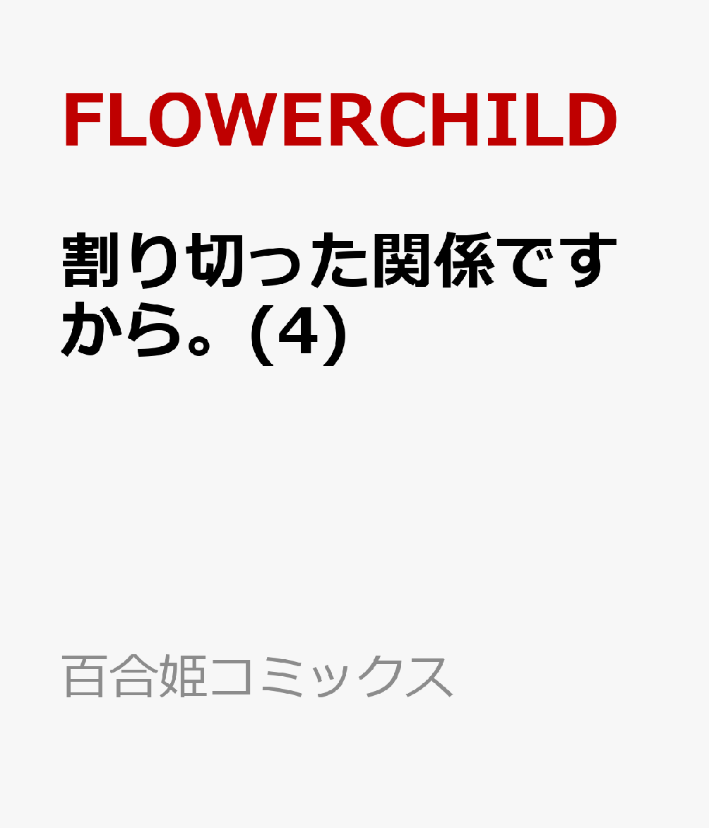 楽天ブックス 割り切った関係ですから 4 Flowerchild 本