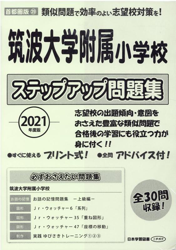 日本学習図書 筑波大学附属小学校 対策問題集 - 本