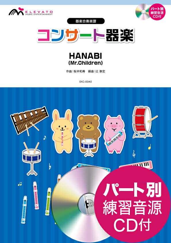 楽天ブックス Hanabi Mr Children パート別練習音源cd付 桜井和寿 本