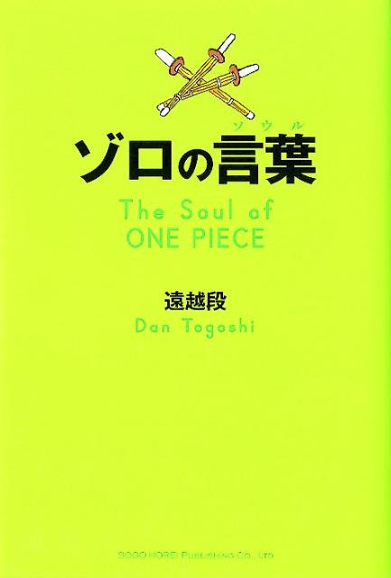 楽天ブックス ゾロの言葉 遠越段 本