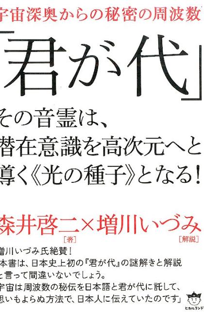 君が代 その音霊は、潜在意識を高次元へと導く森井啓ニヒカルランド