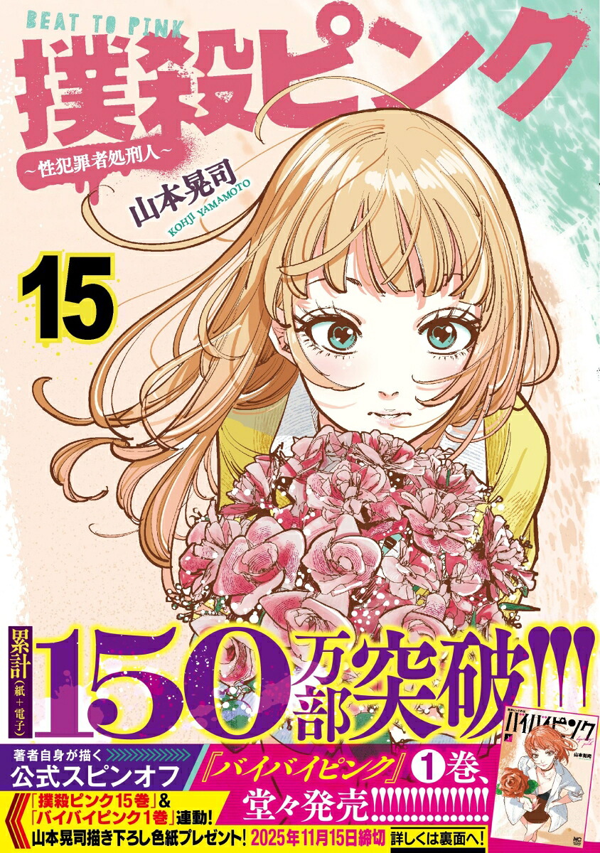 楽天市場】[新品]撲殺ピンク～性犯罪者処刑人～ (1-15巻 最新刊) 全巻