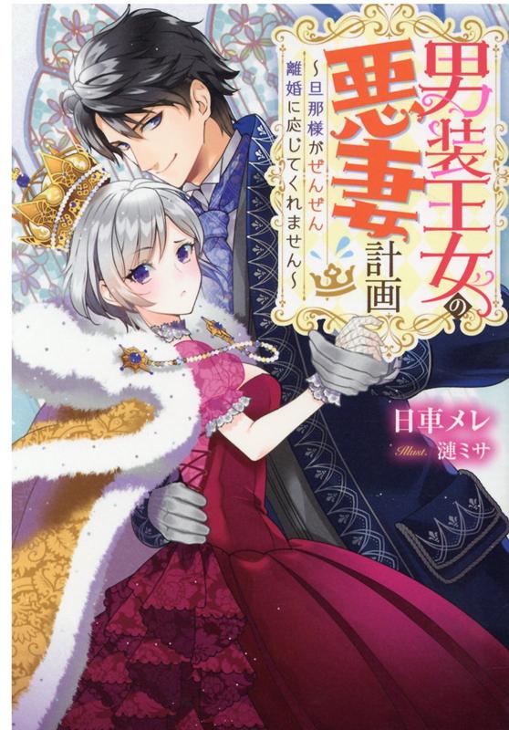 楽天ブックス 男装王女の悪妻計画 旦那様がぜんぜん離婚に応じてくれません 日車 メレ 本