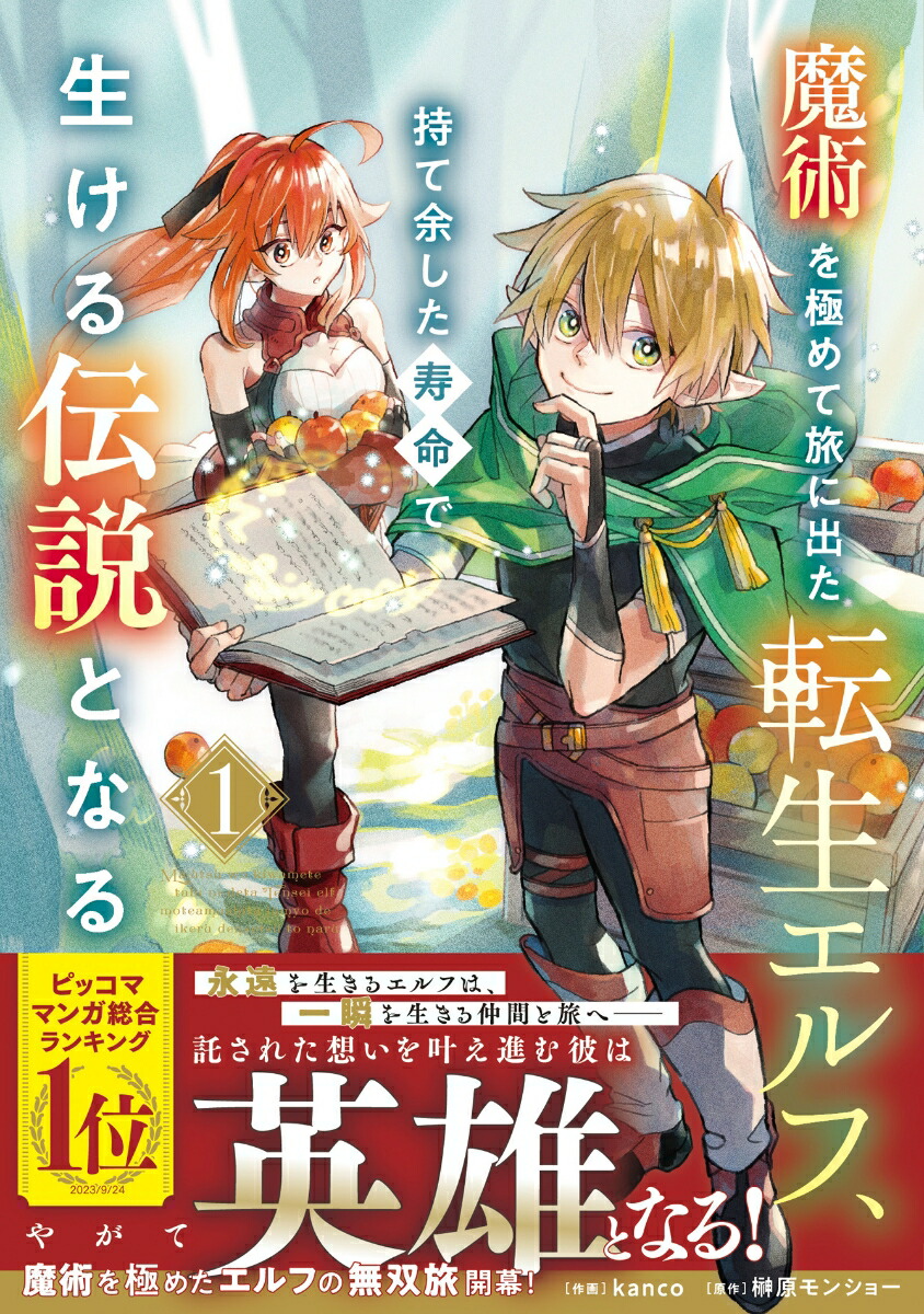 魔術を極めて旅に出た転生エルフ、持て余した寿命で生ける伝説となる1（グラストCOMICS）[kanco]