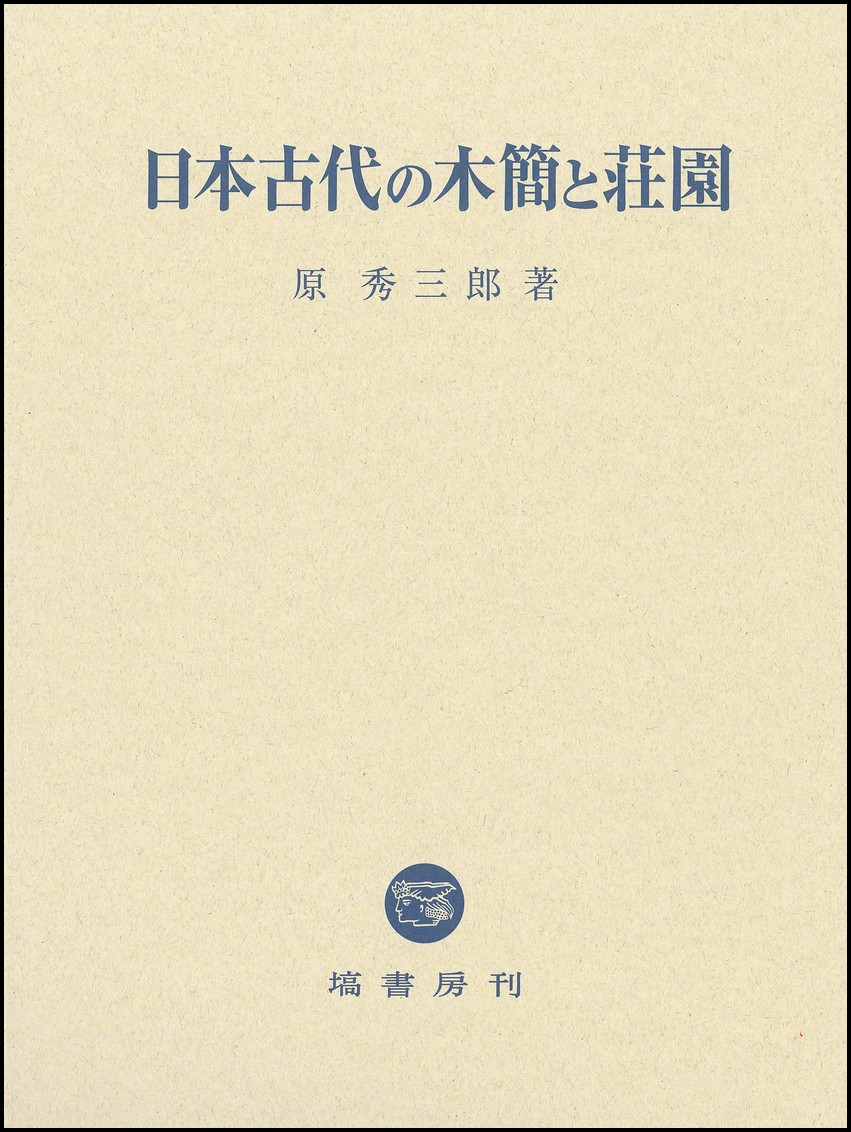 楽天ブックス 日本古代の木簡と荘園 原 秀三郎 9784827312973 本