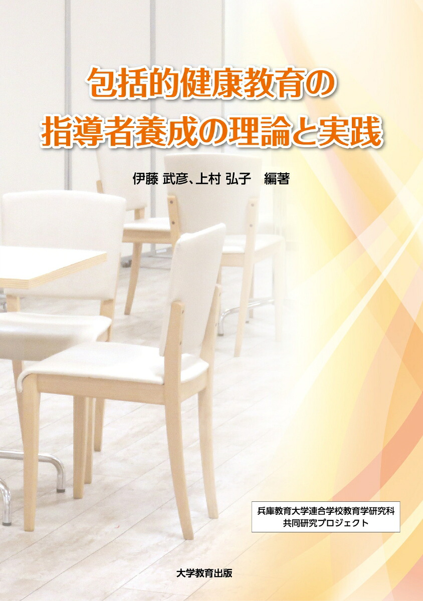 包括的健康教育の指導者養成の理論と実践[伊藤武彦]