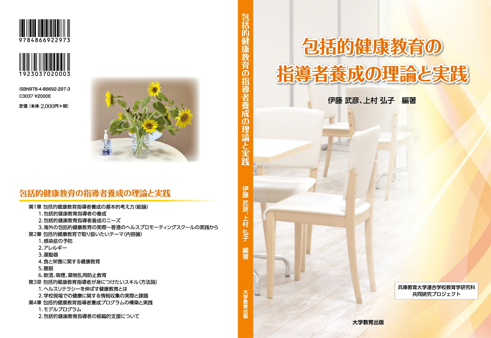 包括的健康教育の指導者養成の理論と実践[伊藤武彦]