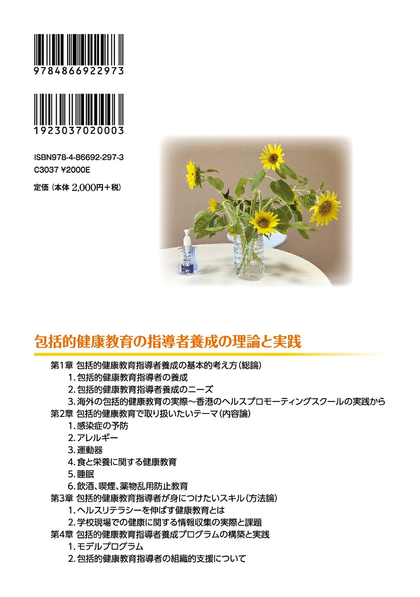 包括的健康教育の指導者養成の理論と実践[伊藤武彦]