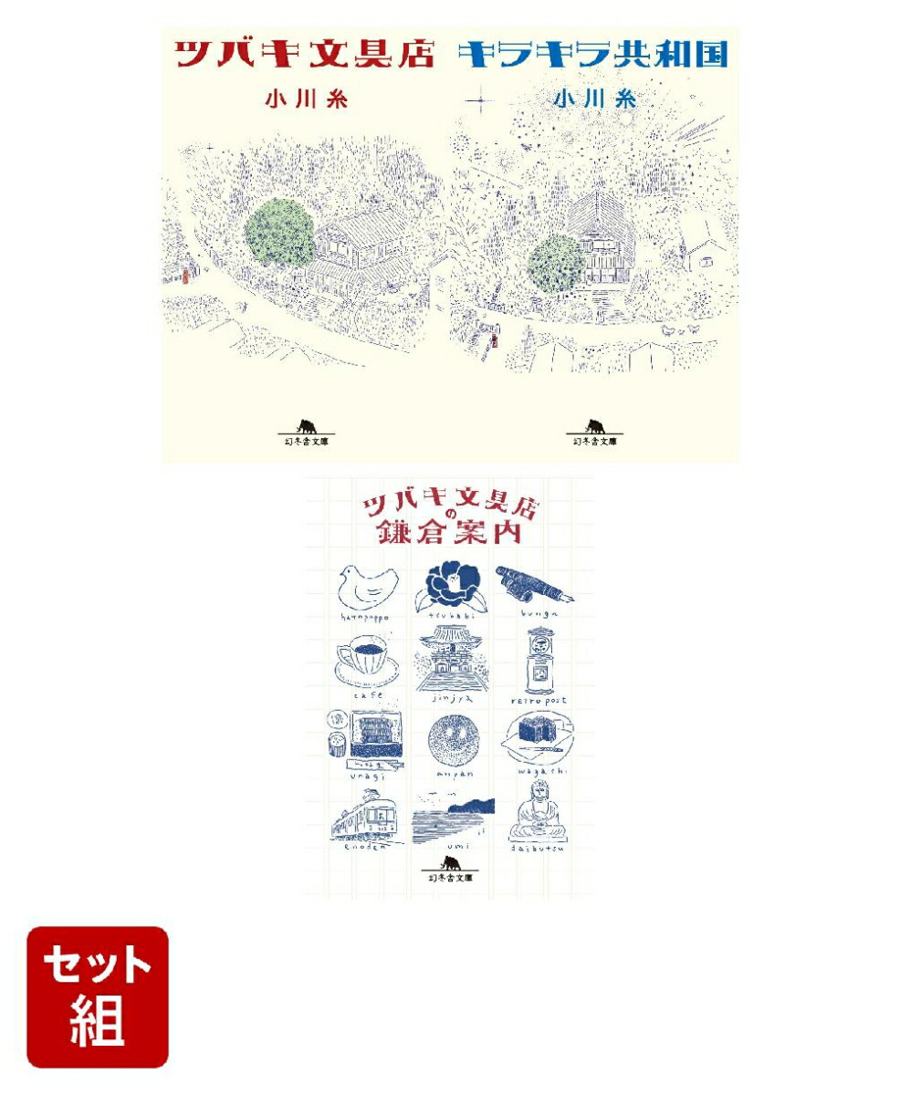 ツバキ文具店・キラキラ共和国・ツバキ文具店の鎌倉案内 3冊セット画像