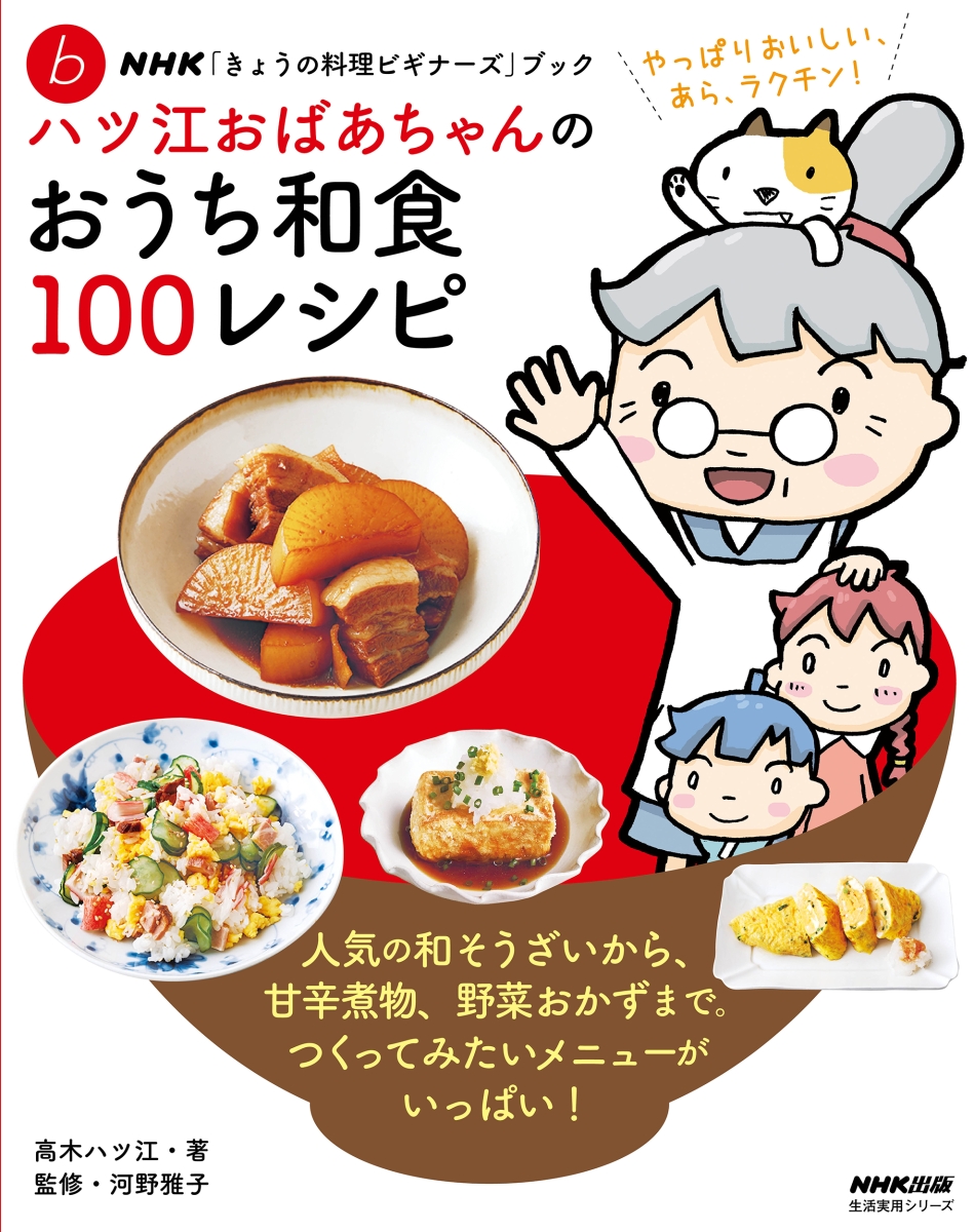 楽天ブックス Nhk きょうの料理ビギナーズ ブック ハツ江おばあちゃんのおうち和食100レシピ 高木 ハツ江 本