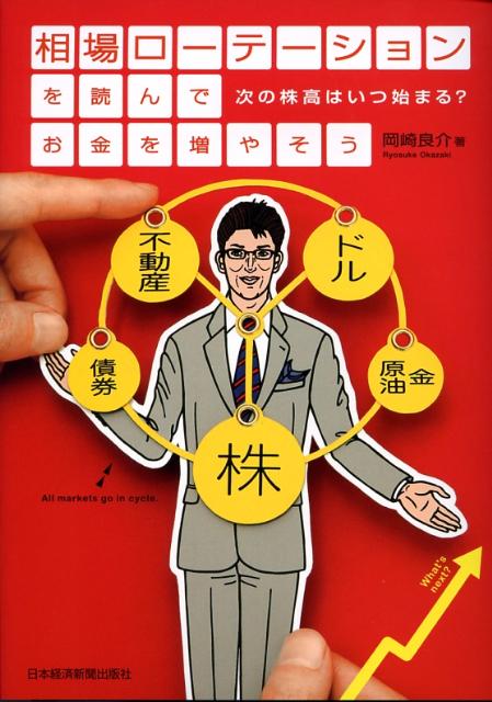 楽天ブックス: 相場ローテーションを読んでお金を増やそう - 次